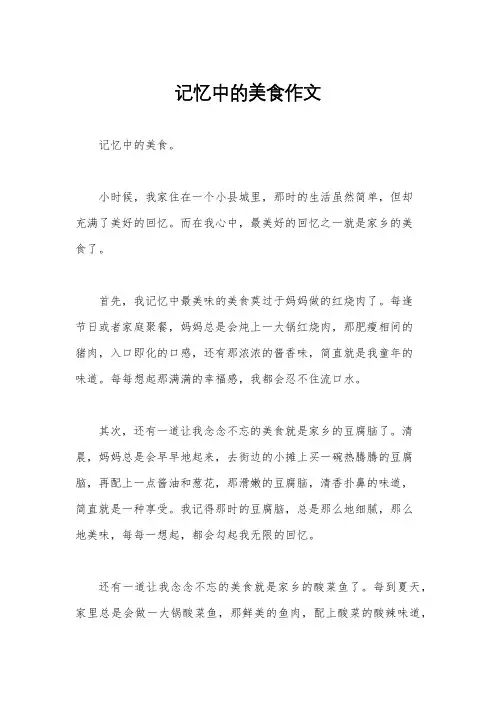 记忆中的美食作文