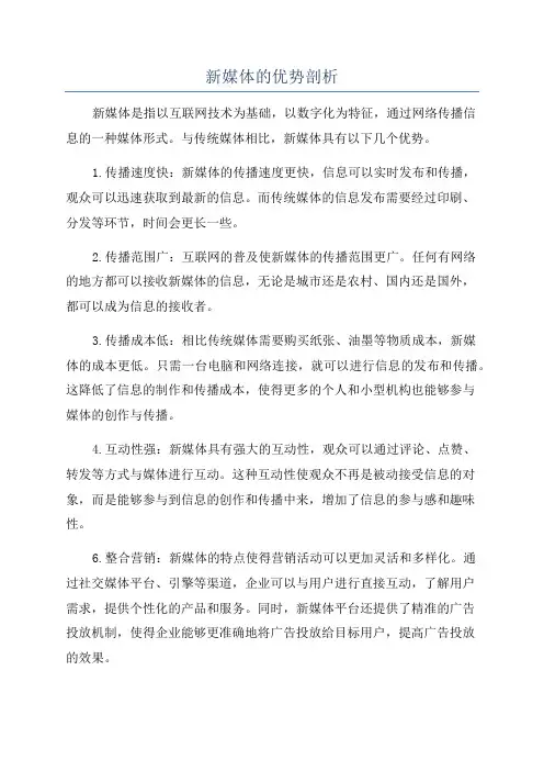 新媒体的优势剖析