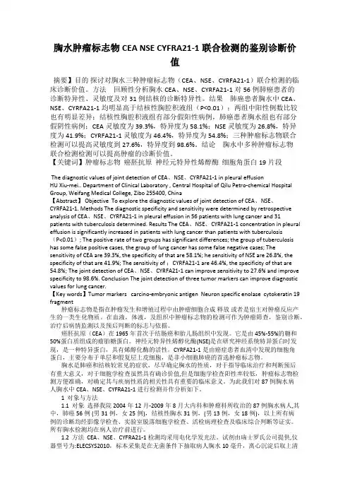 胸水肿瘤标志物CEA NSE CYFRA21-1联合检测的鉴别诊断价值