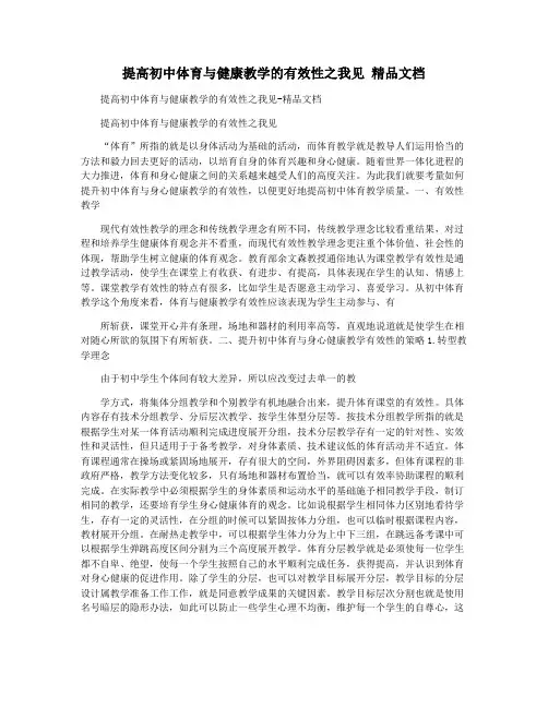 提高初中体育与健康教学的有效性之我见 精品文档