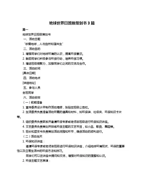 地球世界日班级策划书3篇