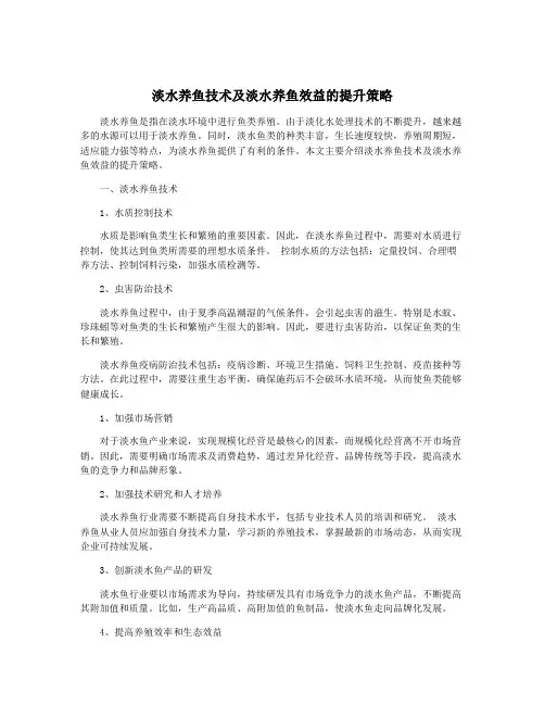 淡水养鱼技术及淡水养鱼效益的提升策略