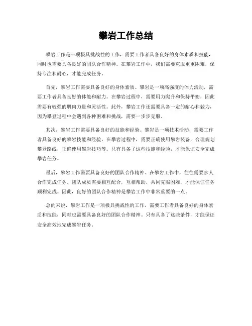 攀岩工作总结
