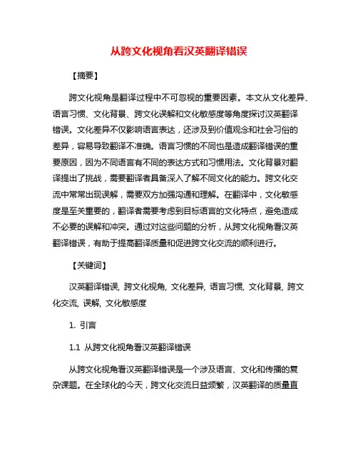 从跨文化视角看汉英翻译错误