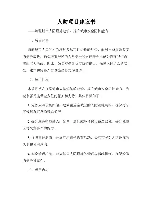 人防项目建议书