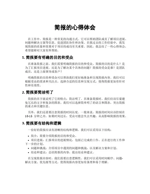 简报的心得体会
