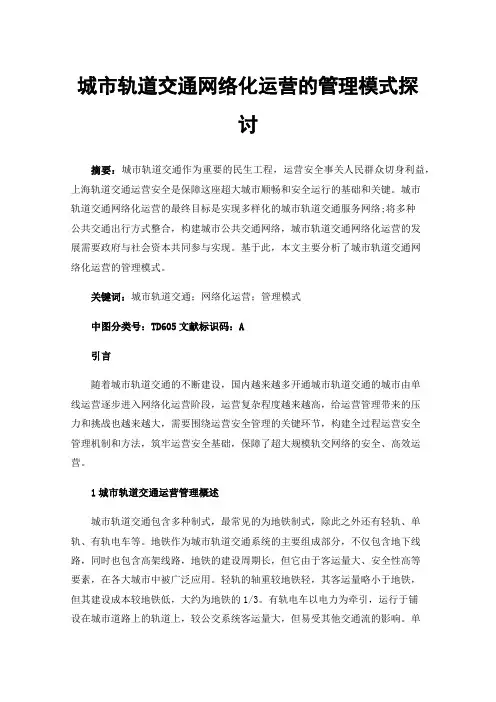 城市轨道交通网络化运营的管理模式探讨