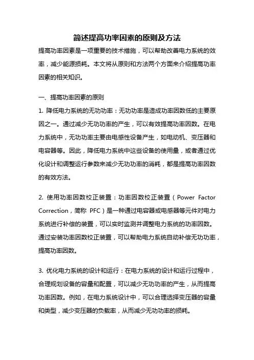 简述提高功率因素的原则及方法
