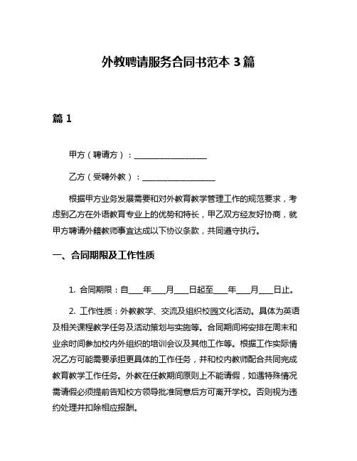 外教聘请服务合同书范本3篇