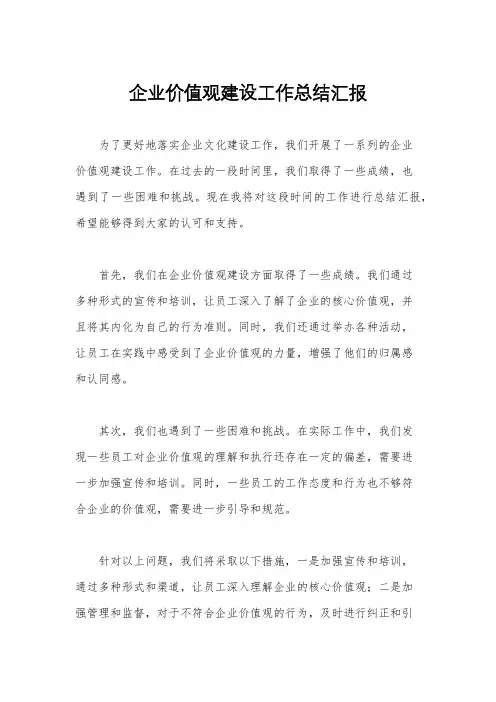 企业价值观建设工作总结汇报