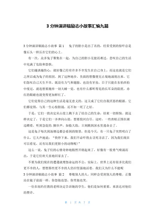 3分钟演讲稿励志小故事汇编九篇