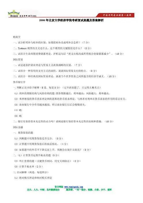 2006年北京大学经济学院考研复试真题及答案解析