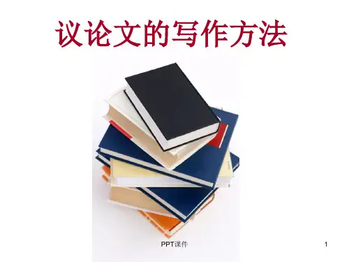 议论文的写作方法一(5段论)  ppt课件