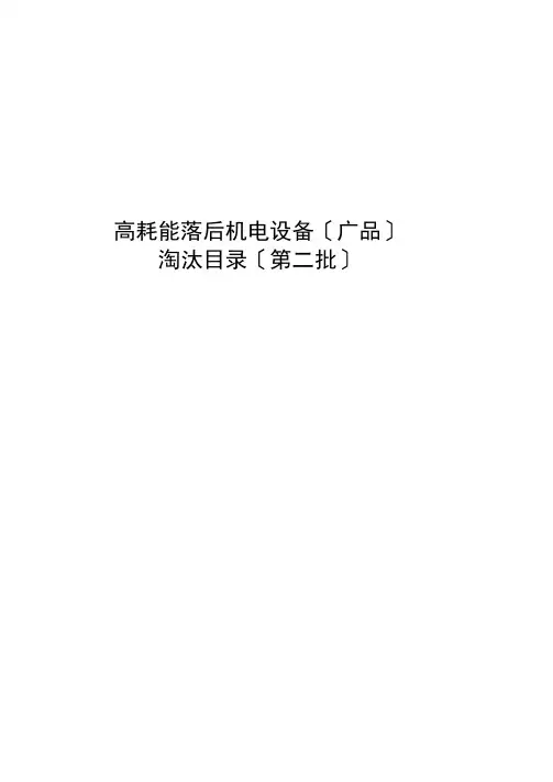 高耗能落后机电设备