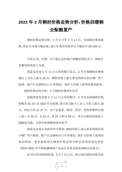 2022年2月钢材价格走势分析：价格回暖钢企酝酿复产