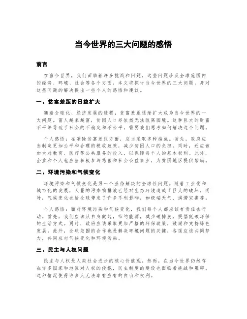 《当今世界的三大问题》的感悟
