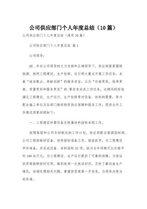 公司供应部门个人年度总结(10篇)