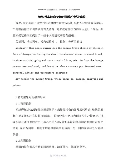 地铁列车转向架轮对损伤