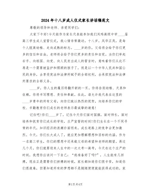 2024年十八岁成人仪式家长讲话稿范文（二篇）