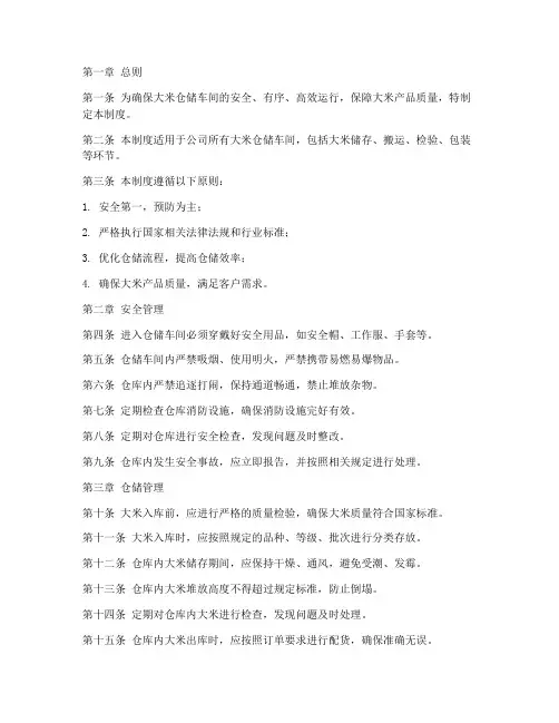 大米仓储车间管理制度范本