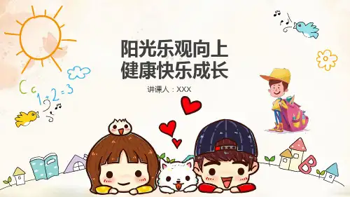 阳光乐观向上健康快乐成长主题班会图文PPT课件模板