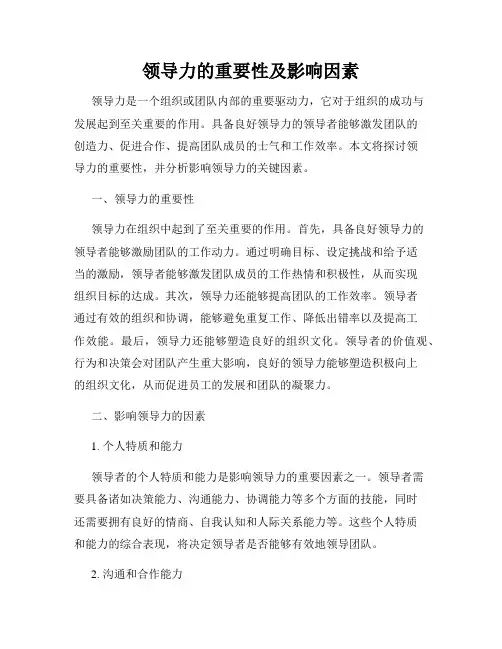 领导力的重要性及影响因素