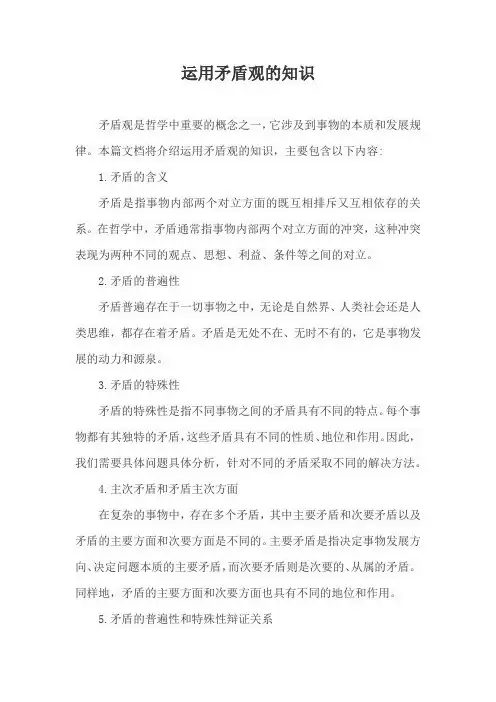 运用矛盾观的知识
