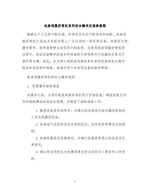 电液伺服折弯机系列安全操作及保养规程