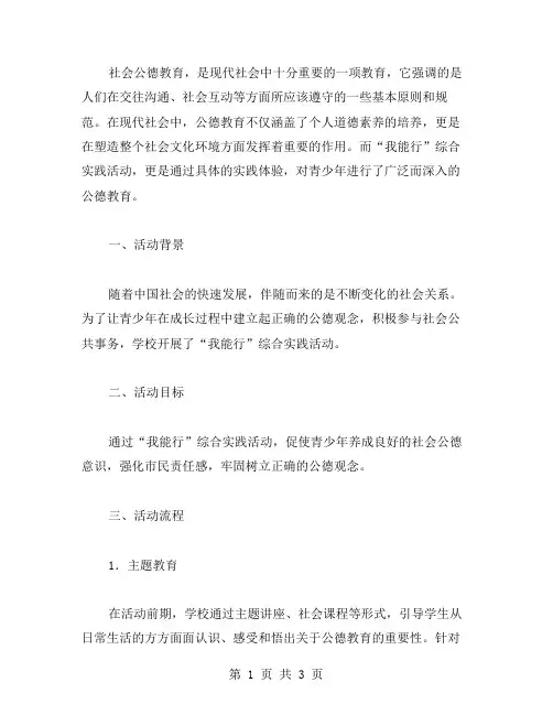 社会公德教育,我能行综合实践活动教案