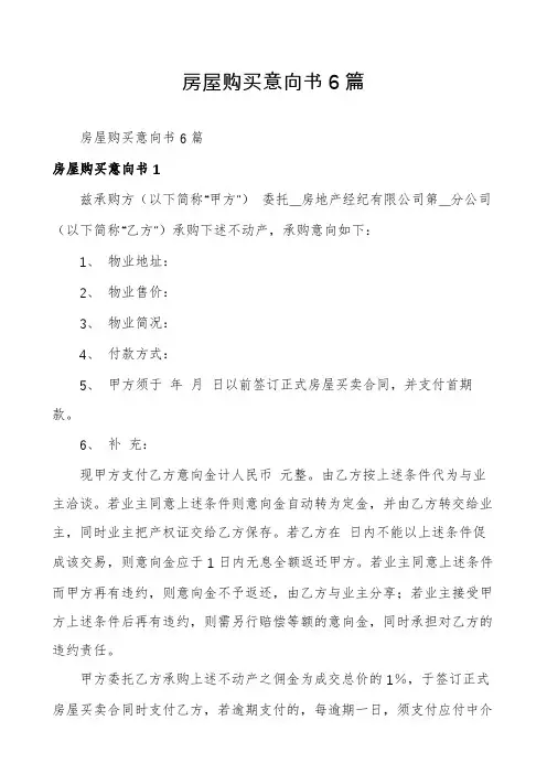 房屋购买意向书6篇
