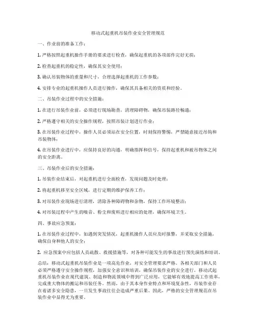 移动式起重机吊装作业安全管理规范