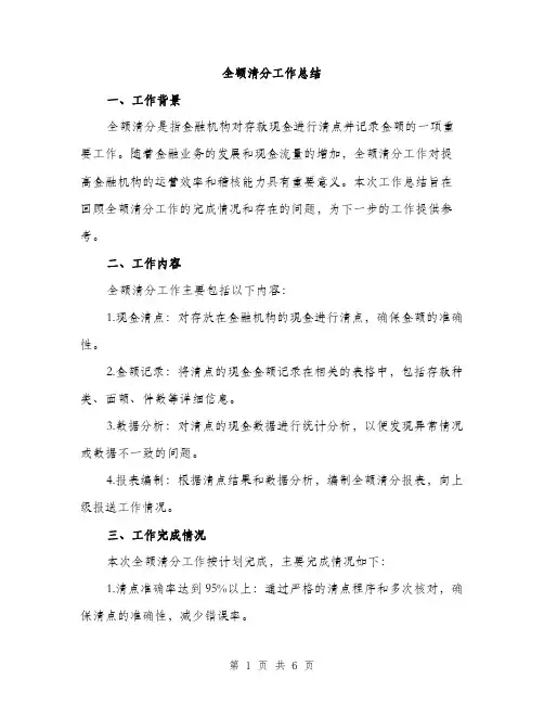 全额清分工作总结（2篇）