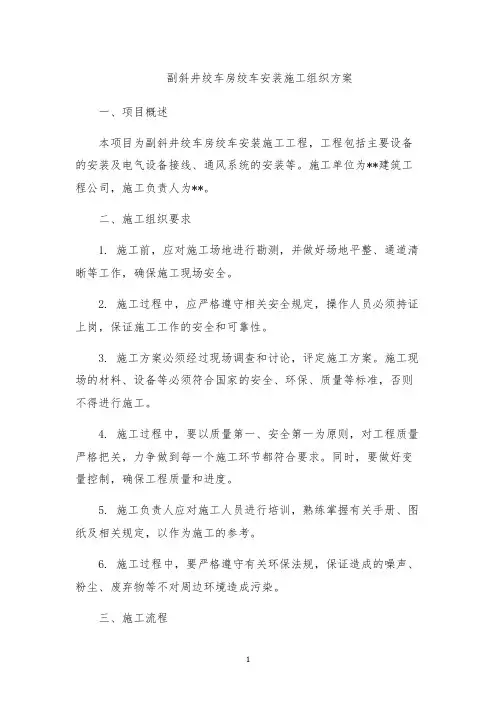 副斜井绞车房绞车安装施工组织方案