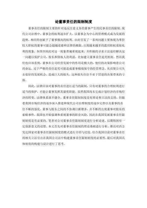 论董事责任的限制制度