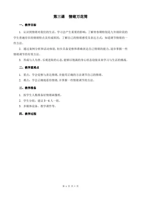 九年级 心理健康教育教案 第三课  情绪万花筒