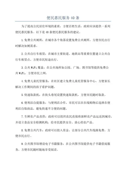 便民惠民服务40条