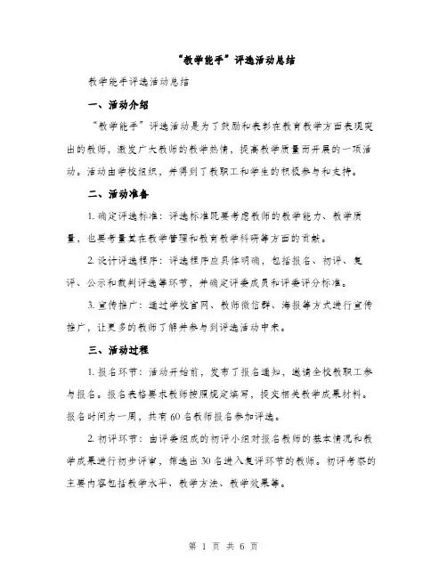 “教学能手”评选活动总结(2篇)