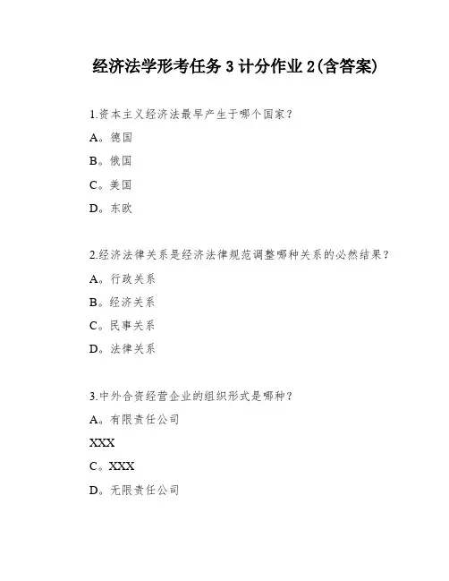 经济法学形考任务3计分作业2(含答案)