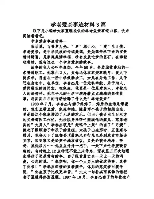 孝老爱亲事迹材料3篇
