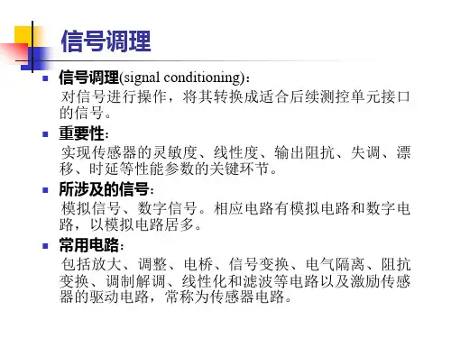 传感器信号调理电路