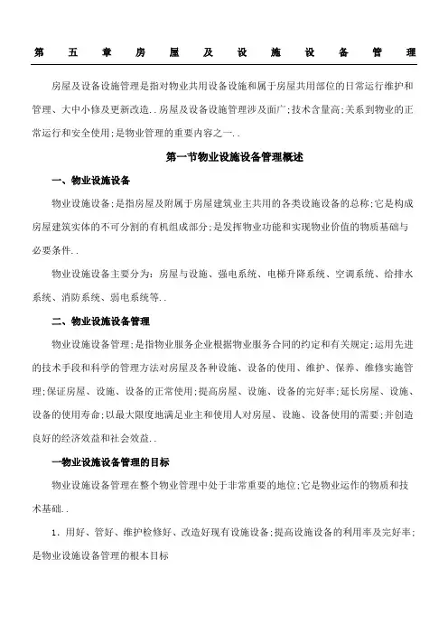 房屋及设施设备管理
