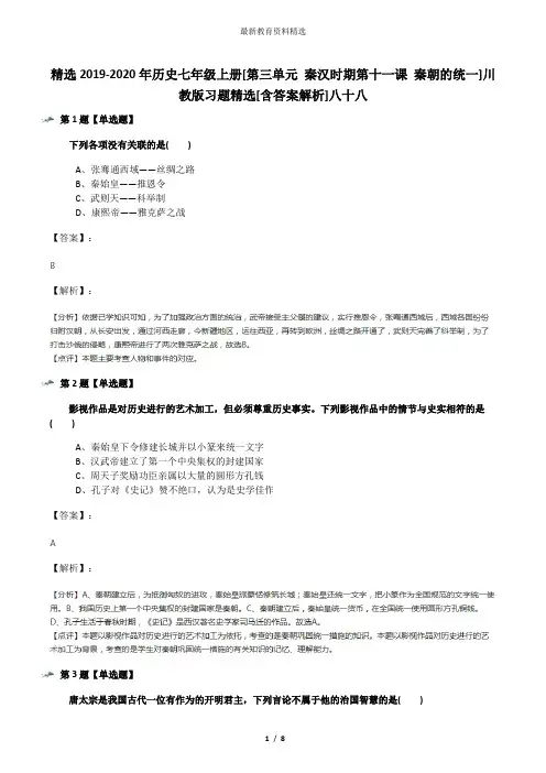 精选2019-2020年历史七年级上册[第三单元 秦汉时期第十一课 秦朝的统一]川教版习题精选[含答案解析]八十八
