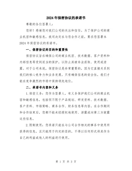2024年保密协议的承诺书
