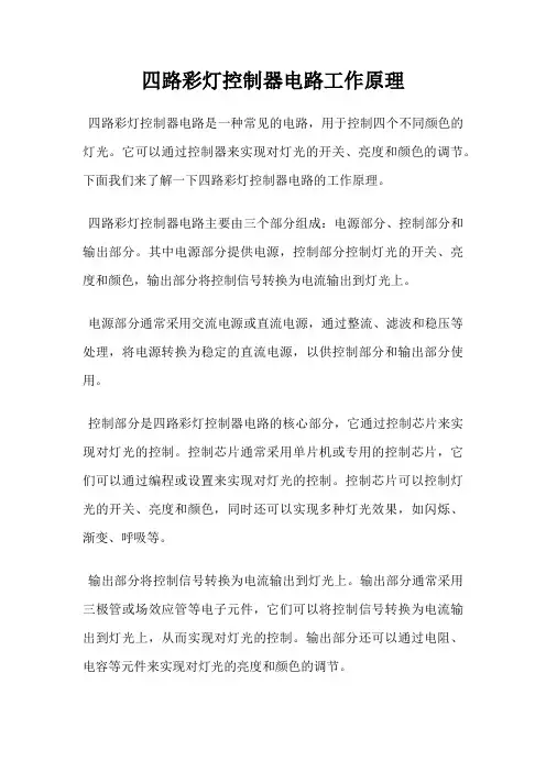 四路彩灯控制器电路工作原理