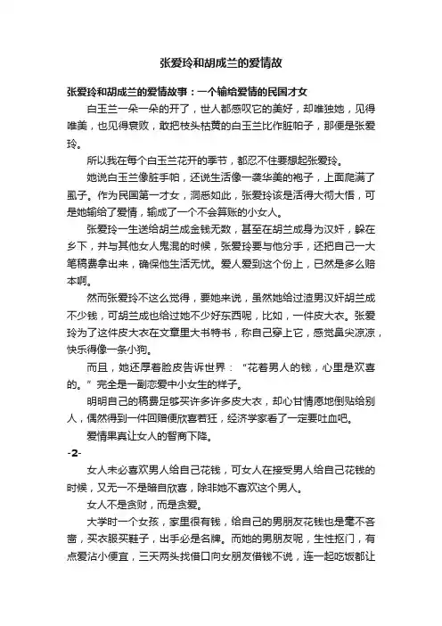 张爱玲和胡成兰的爱情故