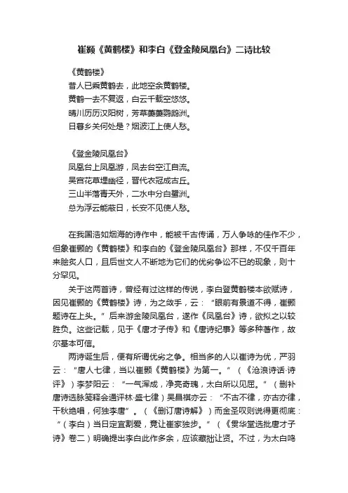 崔颢《黄鹤楼》和李白《登金陵凤凰台》二诗比较