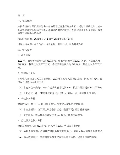 酒店经营分析财务报告(3篇)