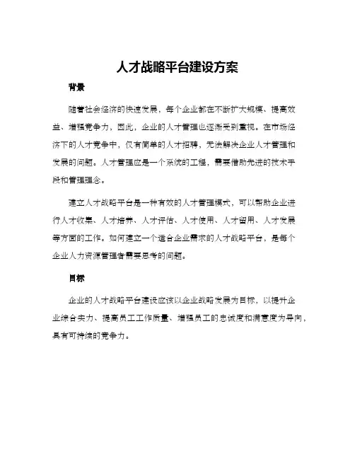 人才战略平台建设方案