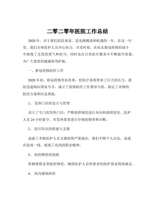 二零二零年医院工作总结
