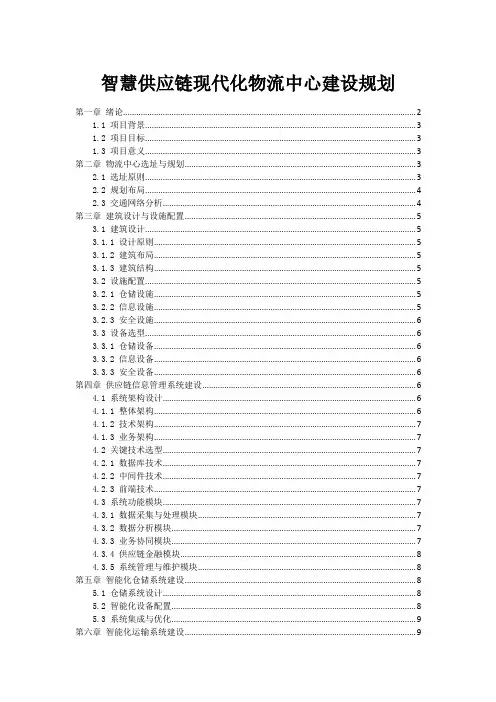 智慧供应链现代化物流中心建设规划